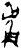 卢(甲骨文·商·?历间)