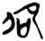 卲(简·楚〔战国〕·上博)
