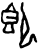 即(甲骨文·商·?历间)