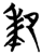 厀(简·楚〔战国〕·信阳)