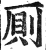 厕(印刷字体·明·洪武正韵)