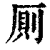厕(印刷字体·清·康熙字典)