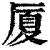 厦(印刷字体·清·康熙字典)