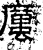 厲(石经·汉·熹平石经)