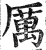 厲(印刷字体·明·洪武正韵)