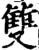 双(印刷字体·宋·增韵)