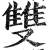 双(印刷字体·明·洪武正韵)