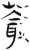 叢(简·汉·张家山)