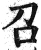 召(印刷字体·明·洪武正韵)