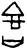 吉(甲骨文·商·?组)