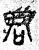 君(篆书·春秋·石鼓文)