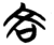 吝(简·楚〔战国〕·子弹库)