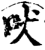 吠(印刷字体·宋·增韵)