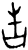 吿(甲骨文·商·?组)