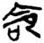 命(简·楚〔战国〕·上博)