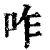 咋(印刷字体·清·康熙字典)