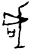 咸(甲骨文·商·?组)
