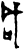 咸(甲骨文·商·?宾间)