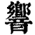 响(印刷字体·清·康熙字典)