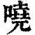 哓(印刷字体·清·康熙字典)
