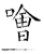 哙(石经·唐·开成石经)