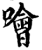 哙(印刷字体·宋·增韵)