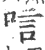 唁(印刷字体·宋·广韵)
