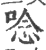 唸(印刷字体·宋·广韵)