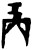 商(甲骨文·商·?组)