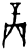 商(甲骨文·商·?历间)
