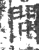 問(印刷字体·宋·广韵)