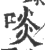 啖(印刷字体·宋·广韵)