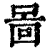 啚(印刷字体·清·康熙字典)