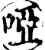 啞(印刷字体·宋·增韵)