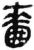 啬(简·秦·睡虎地)