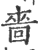 啬(印刷字体·宋·广韵)