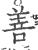 善(印刷字体·宋·广韵)