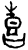 喜(甲骨文·商·?历间)