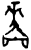 嗇(甲骨文·商·?组)