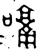嗝(金文·西周·西周早期)