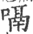 嗝(印刷字体·宋·广韵)