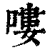 嘍(印刷字体·清·康熙字典)