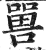 嘼(印刷字体·明·洪武正韵)