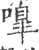 噑(印刷字体·宋·广韵)