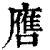 噟(印刷字体·清·康熙字典)