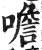 噡(印刷字体·明·洪武正韵)