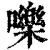 嚛(印刷字体·清·康熙字典)