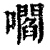 嚪(印刷字体·清·康熙字典)
