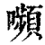 嚬(印刷字体·清·康熙字典)