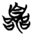 囂(简·楚〔战国〕·天星观)